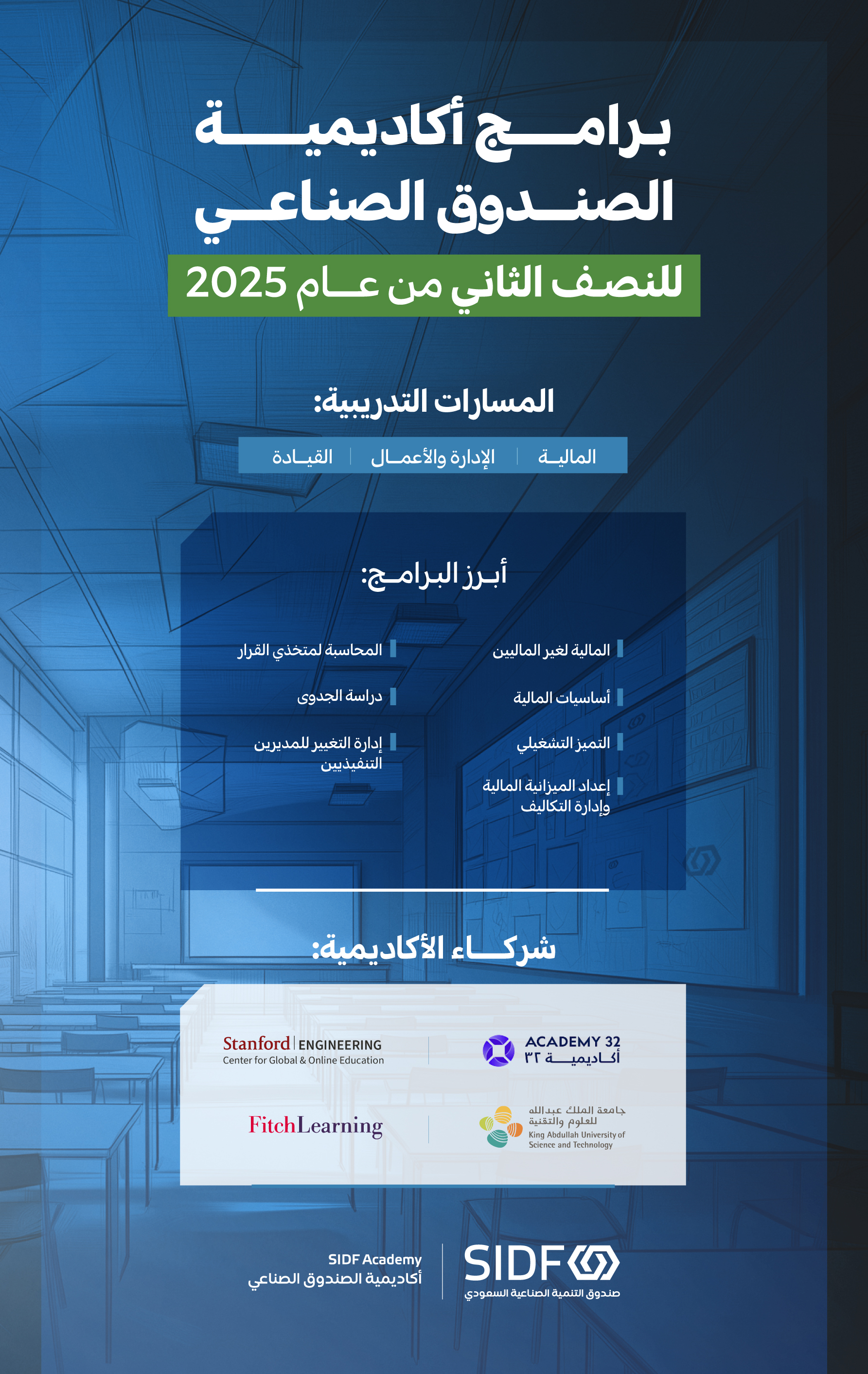 أكاديمية الصندوق الصناعي تطلق برامجها للنصف الثاني من عام 2025م