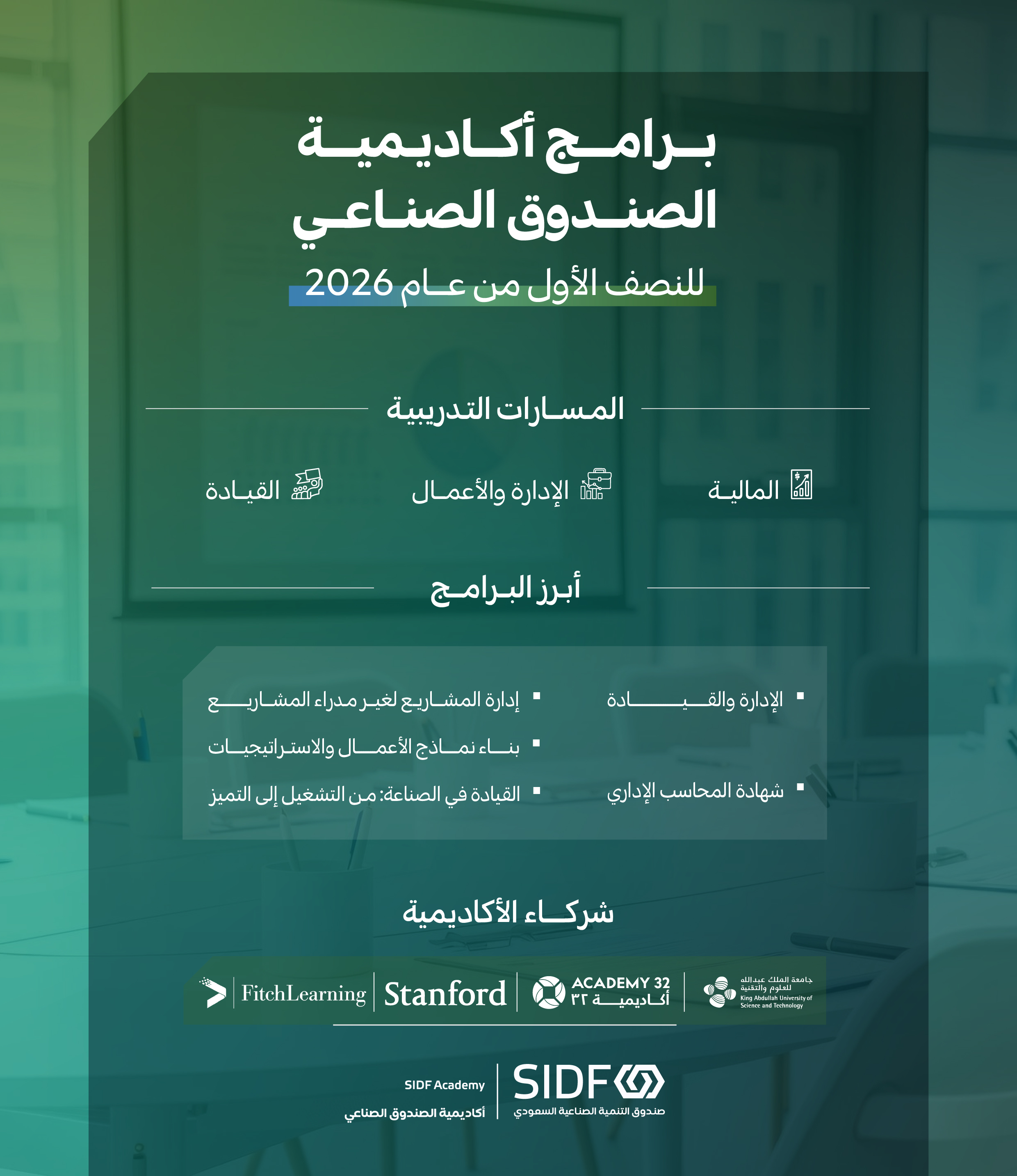 أكاديمية الصندوق الصناعي تعلن عن بدء التسجيل في برامجها لعام 2026م